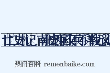 廿二史札记·南北史两国交兵不详载近义词是什么意思的图片